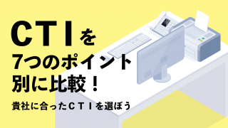 CTIを７つのポイント別に比較！貴社に合ったCTIを選ぼう