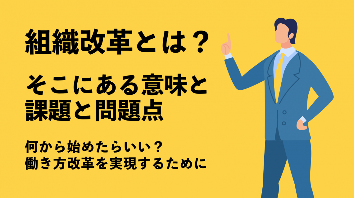 組織改革とは？そこにある意味と課題と問題点〜何から始めたらいい？働き方改革を実現するために〜