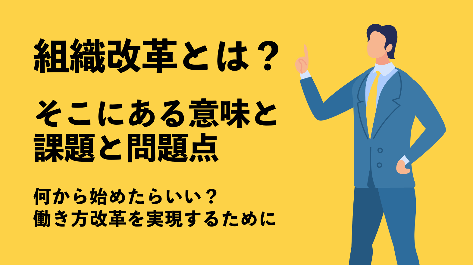 組織改革とは そこにある意味と課題と問題点 何から始めたらいい 働き方改革を実現するために 営業ラボ