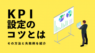 KPI設定のコツとは！その方法と失敗例を紹介