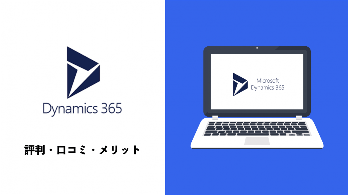 SFAの一種「Microsoft dynamics 365」の評判・口コミ・メリットは？