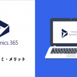 SFAの一種「Microsoft dynamics 365」の評判・口コミ・メリットは？