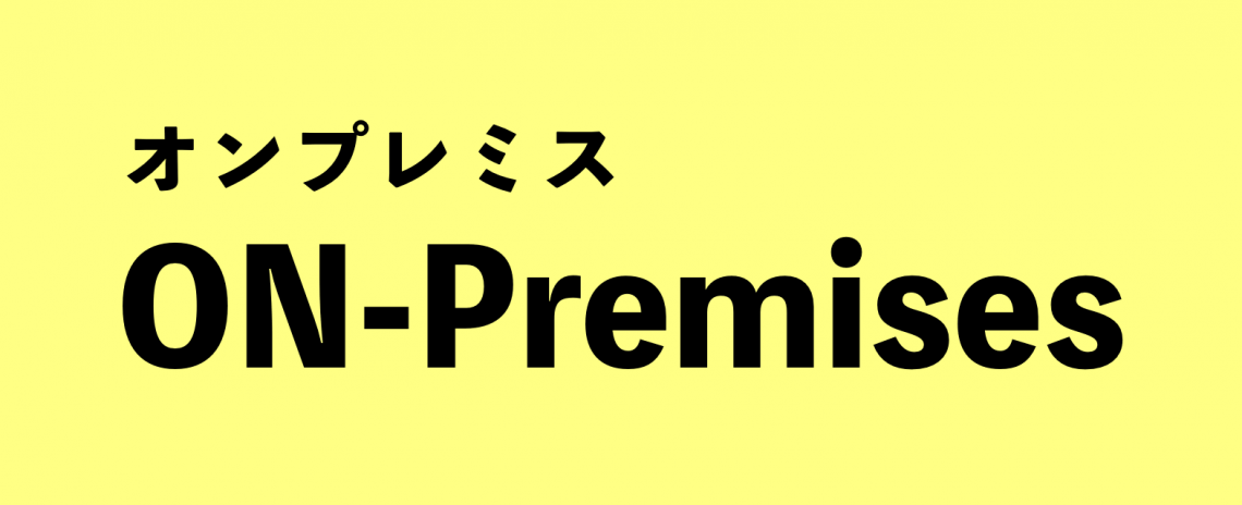 オンプレミスとは