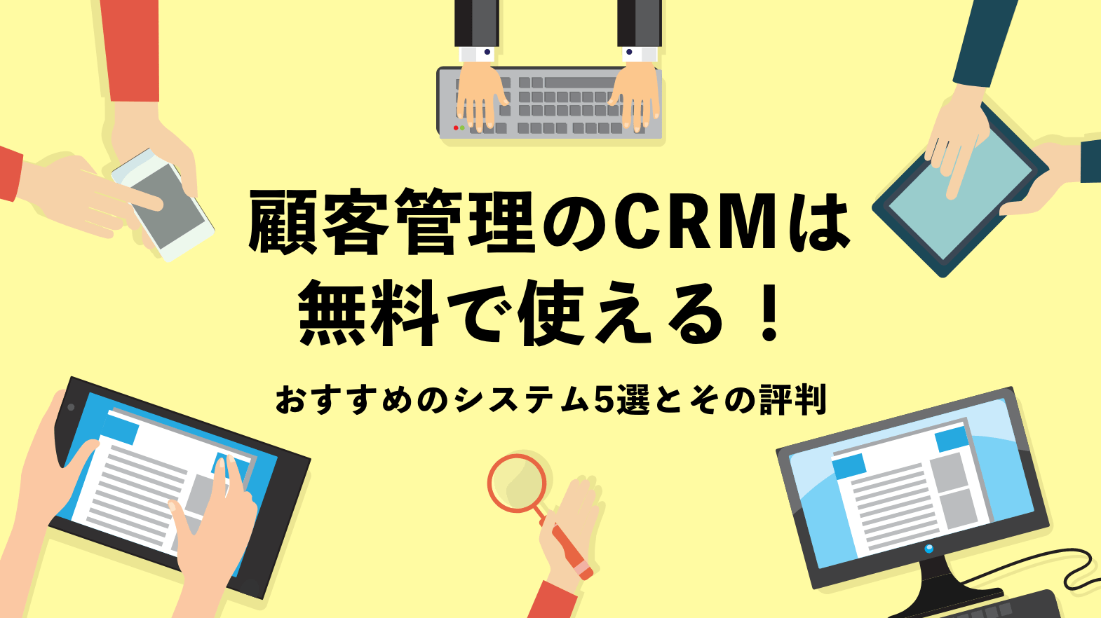 顧客管理 Crm アプリは無料で使える 定番3ツールと評判を紹介