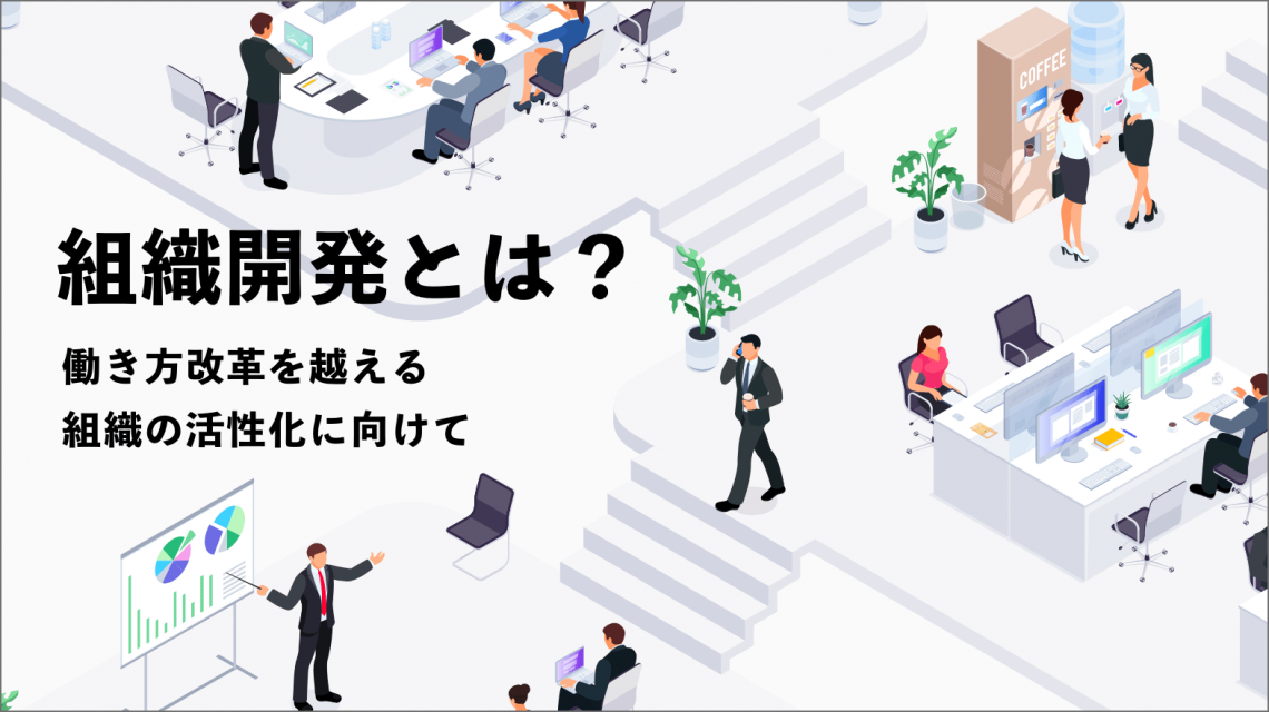 組織開発とは？働き方改革を越える組織の活性化に向け