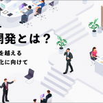 組織開発とは？働き方改革を越える組織の活性化に向け