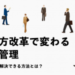 働き方改革で変わる勤怠管理／早急に問題解決できる方法とは？