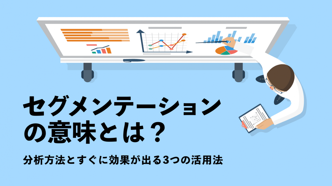 セグメンテーションの意味とは?分析方法とすぐに効果が出る3つの活用法