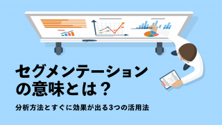 セグメンテーションの意味とは？分析方法とすぐに効果が出る3つの活用法