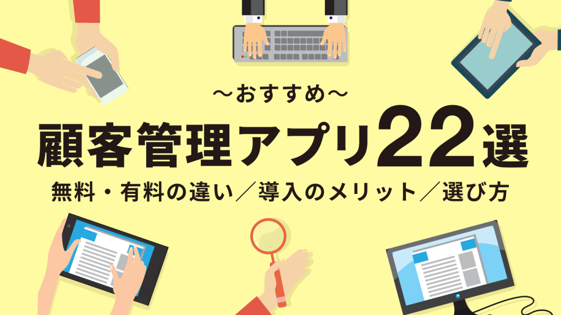 顧客管理アプリおすすめ22選!無料・有料の違いや導入のメリット、選び方を解説