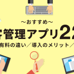 顧客管理アプリおすすめ22選！無料・有料の違いや導入のメリット、選び方を解説