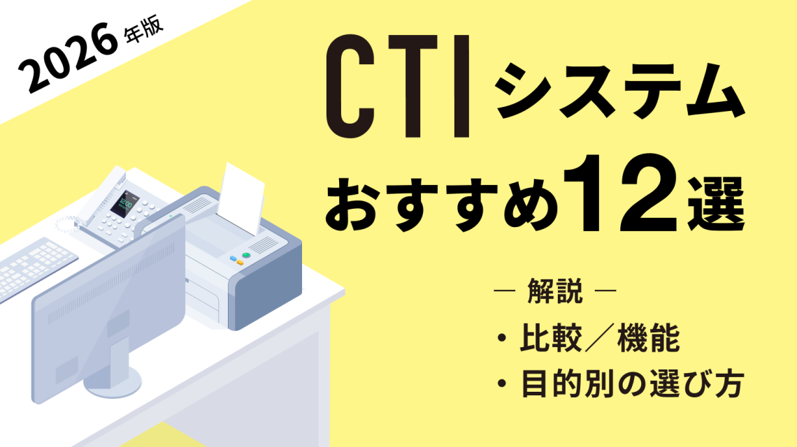 【2026年最新版】CTIシステム比較おすすめ12選！機能や目的別選び方を解説