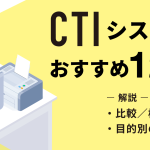 【2026年最新版】CTIシステム比較おすすめ12選!機能や目的別選び方を解説