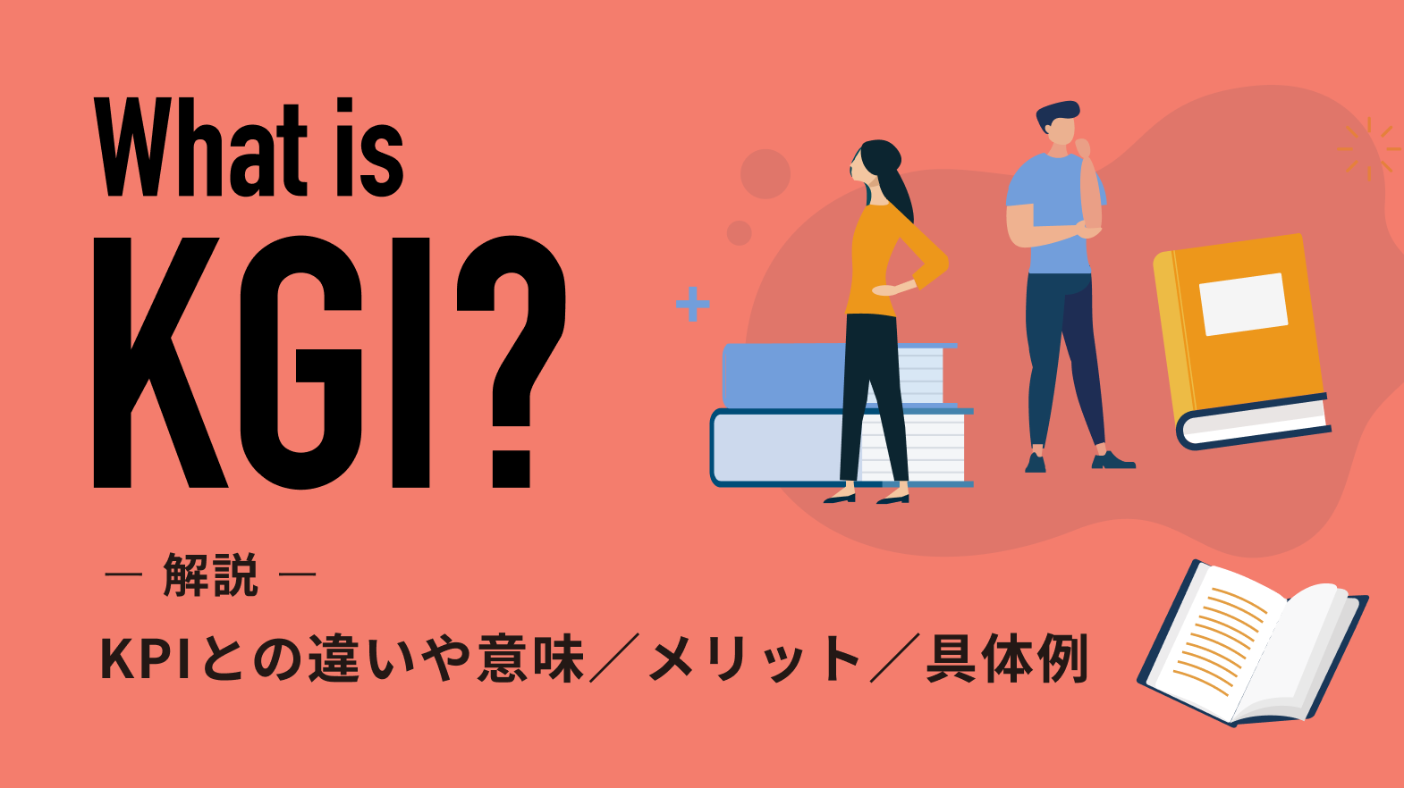 KGIとは?KPIとの違いや意味、メリット、具体例をわかりやすく解説