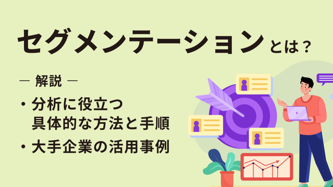 セグメンテーションとは?分析に役立つ具体的な方法と手順、大手企業の活用事例を解説