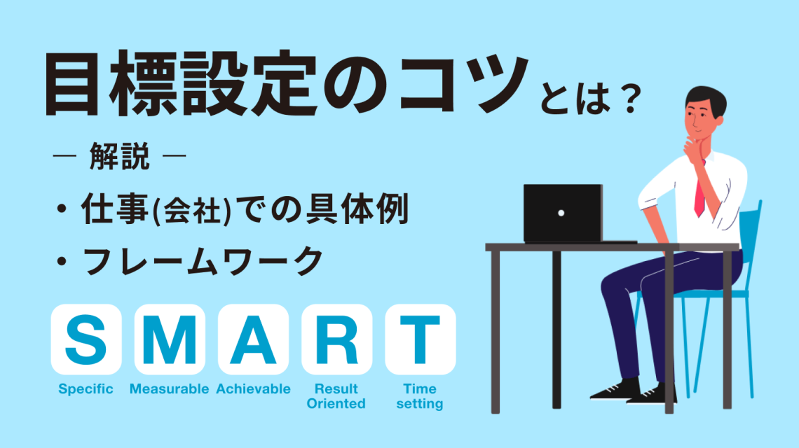 目標設定のコツとは?仕事や会社における具体例とフレームワークを解説