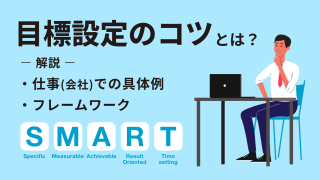 目標設定のコツとは？仕事や会社における具体例とフレームワークを解説