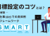 目標設定のコツとは？仕事や会社における具体例とフレームワークを解説