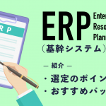ERP（基幹システム）を徹底比較！選定のポイントやおすすめパッケージ10選