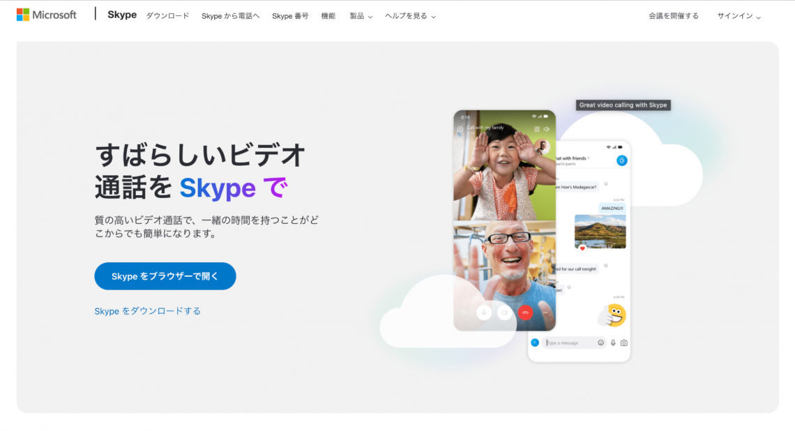 ウェビナーツールを徹底比較！2024年最新版のおすすめ17選_Skype（スカイプ）