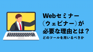 Webセミナー（ウェビナー）が必要な理由とは？どのツールを用いるべきか