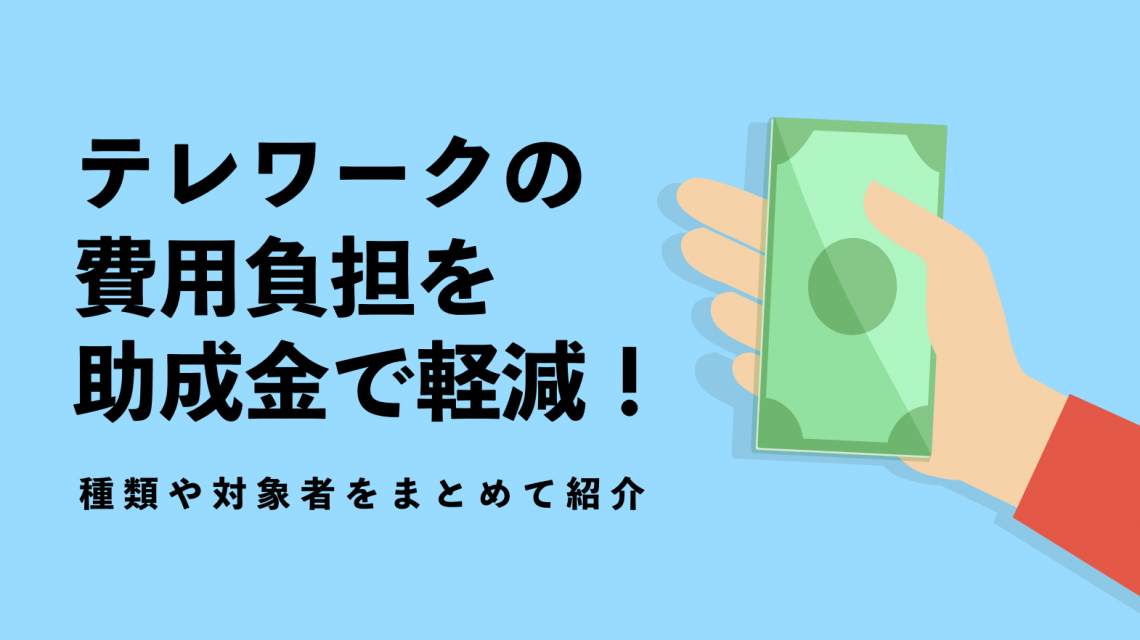 テレワークの費用負担を助成金で軽減！種類や対象者をまとめて紹介