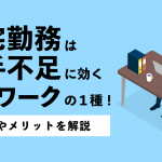 在宅勤務は人手不足に効くテレワークの１種！詳細やメリットを解説