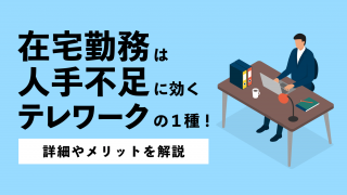 在宅勤務は人手不足に効くテレワークの１種！詳細やメリットを解説