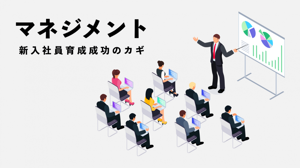 マネジメント～新入社員育成成功のカギ