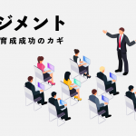 マネジメント～新入社員育成成功のカギ