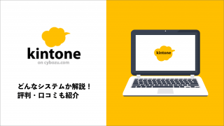 kintoneの評判や口コミは？CRMとしてのメリット・デメリットを解説