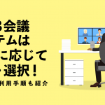 WEB会議システムは状況に応じて比較・選択！最速での利用手順も紹介