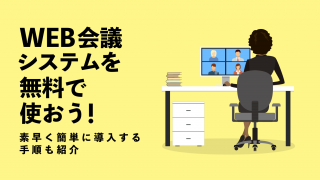 WEB会議システムを無料で使おう！素早く簡単に導入する手順も紹介