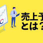 売上予測とは？