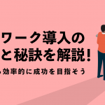 在宅ワーク導入の基本と秘訣を解説！事例から効率的に成功を目指そう