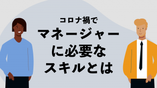 コロナ禍でマネージャーに必要なスキルとは