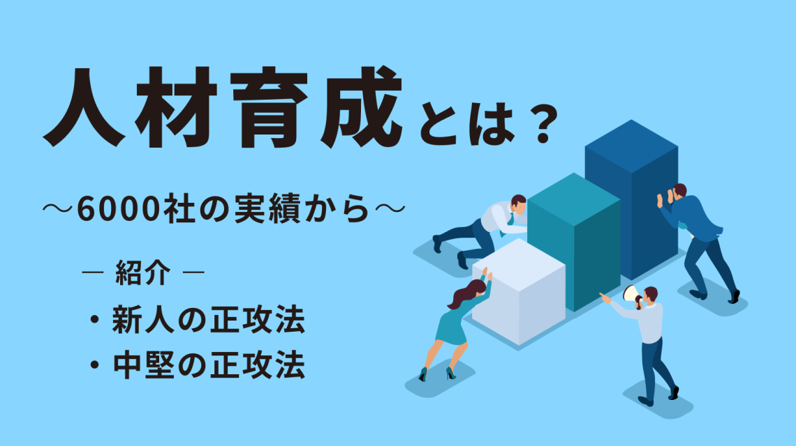 人材育成とは?新人や中堅別の正攻法を6000社の実績から紹介