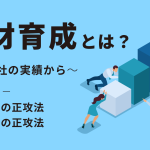 人材育成とは？新人や中堅別の正攻法を6000社の実績から紹介
