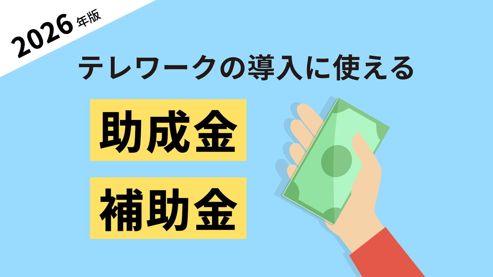 テレワークの導入に使える助成金・補助金をまとめて紹介【2026年版】