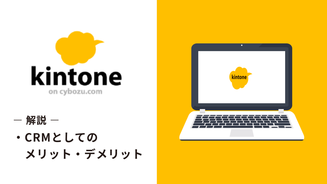 kintoneの評判や口コミは？CRMとしてのメリット・デメリットを解説
