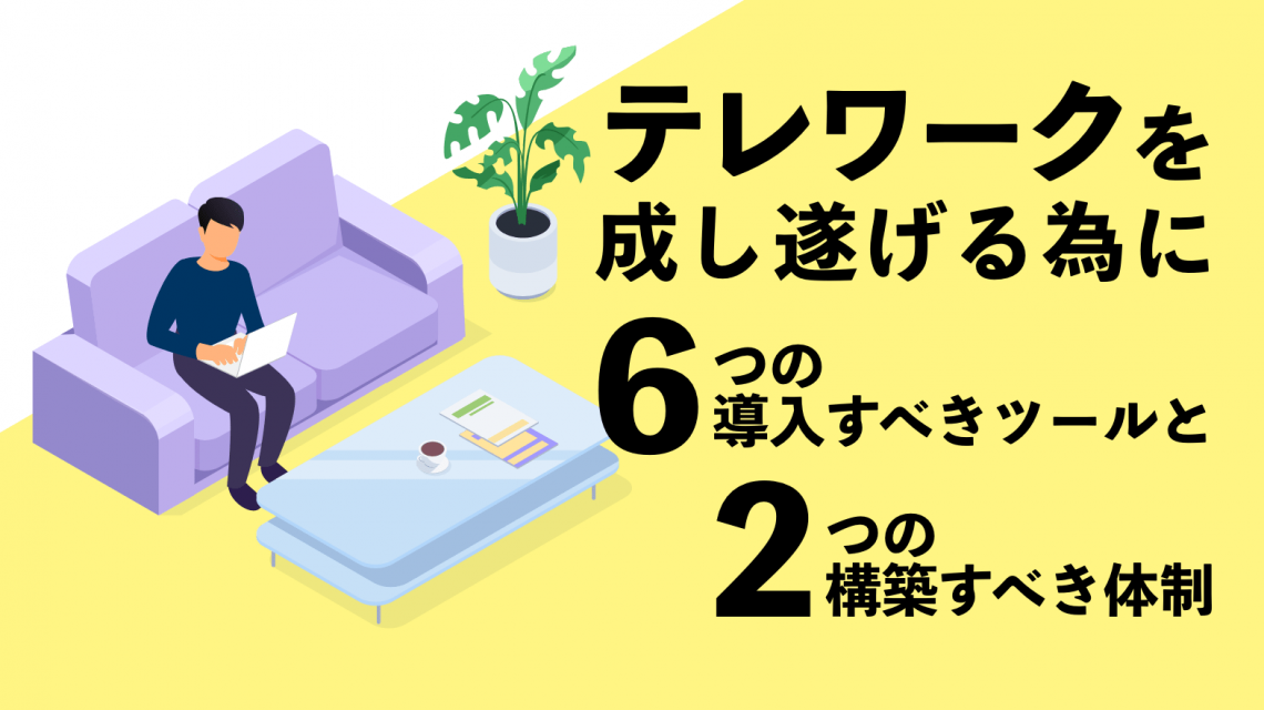 テレワークを成し遂げるために