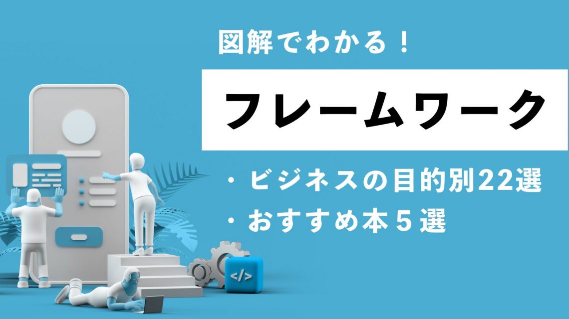 フレームワークとは？図解でわかるビジネスの目的別22選とおすすめ本５選