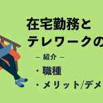 在宅勤務とテレワークの違いとは？職種やメリット・デメリットも紹介