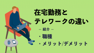 在宅勤務とテレワークの違いとは？職種やメリット・デメリットも紹介