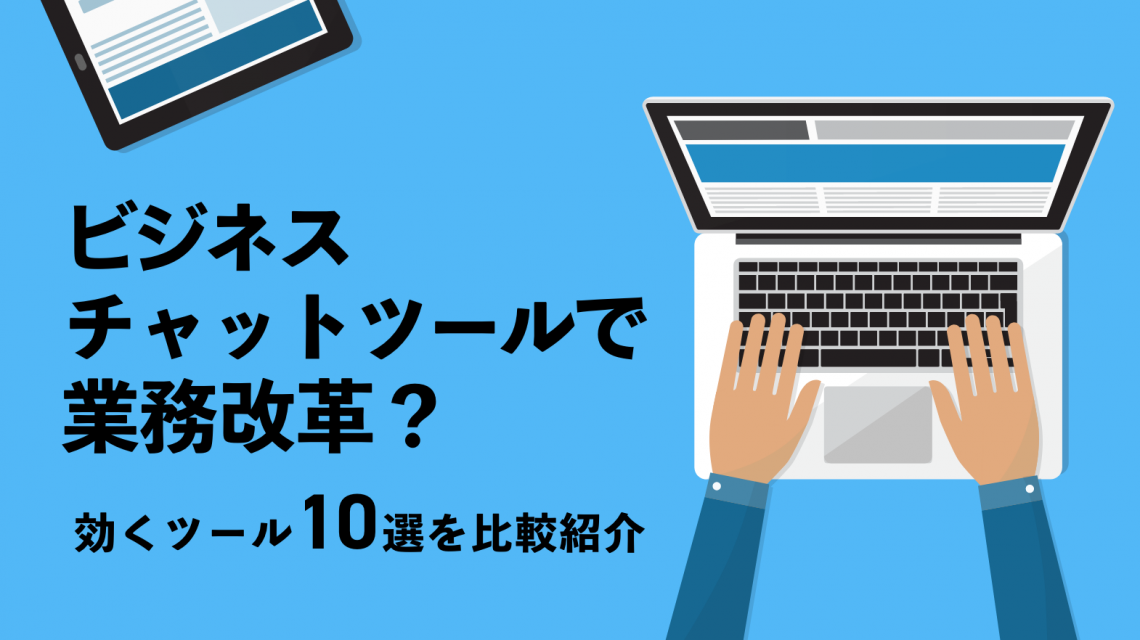 【最新版】ビジネスチャットツールで業務改革？効くツール10選を比較紹介！