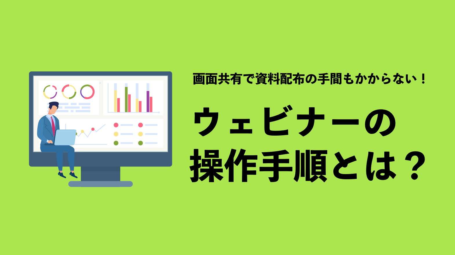 画面共有で資料配布の手間もかからない！ ウェビナーの操作手順とは？