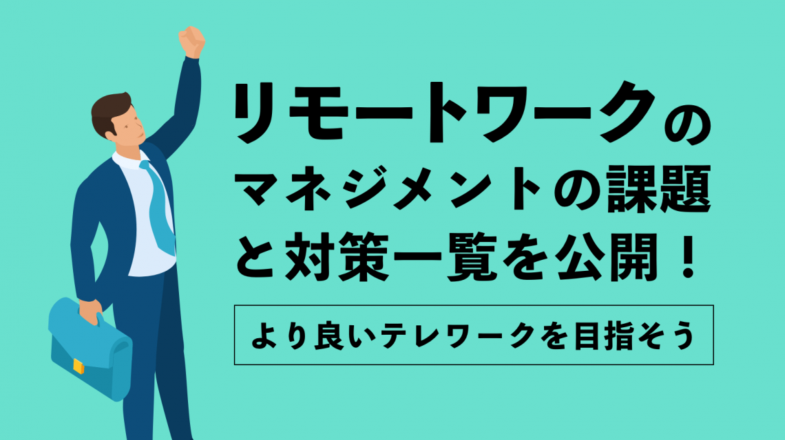 リモートワークのマネジメントの課題と対策一覧を公開！ より良いテレワークを目指そう