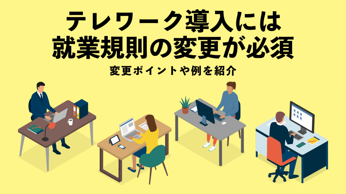 テレワーク導入には就業規則の変更が必須！変更ポイントや例を紹介