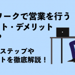 テレワークで営業を行うメリット・デメリットとは？導入のステップやポイントを徹底解説！