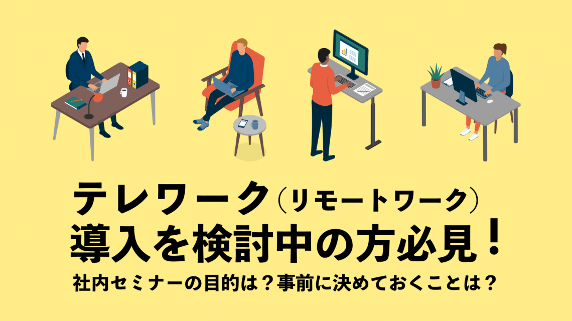 テレワーク（リモートワーク ）導入を検討中の方必見！ 社内セミナーの目的は？ 事前に決めておくことは？